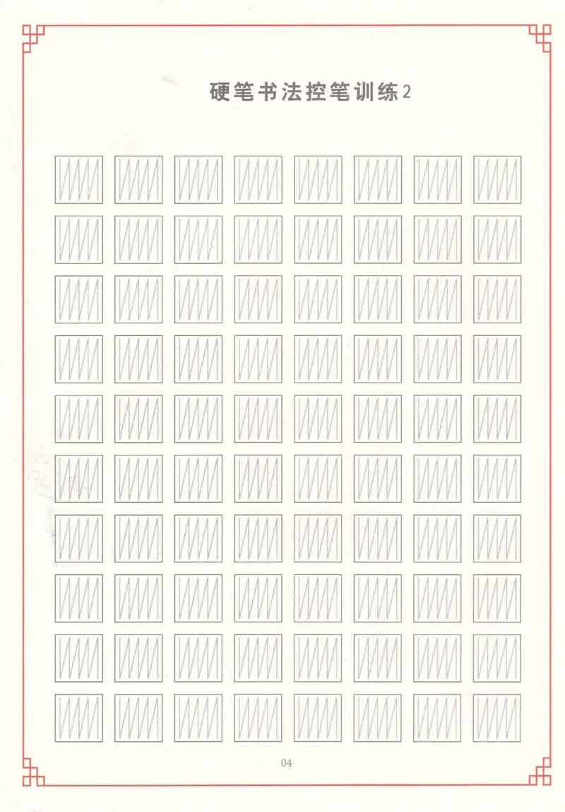 综合控笔训练练字帖_幼小衔接全套_7.幼小衔接全套_11、控笔练字