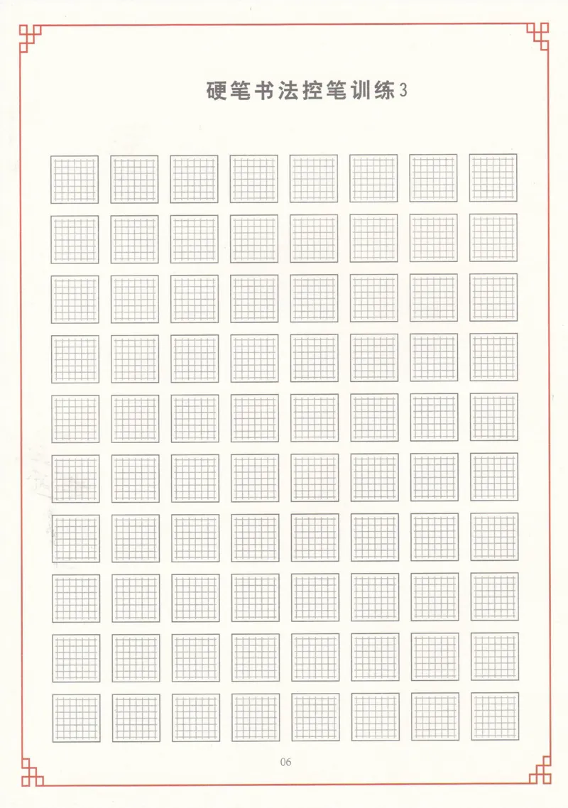综合控笔训练练字帖_幼小衔接全套_7.幼小衔接全套_11、控笔练字