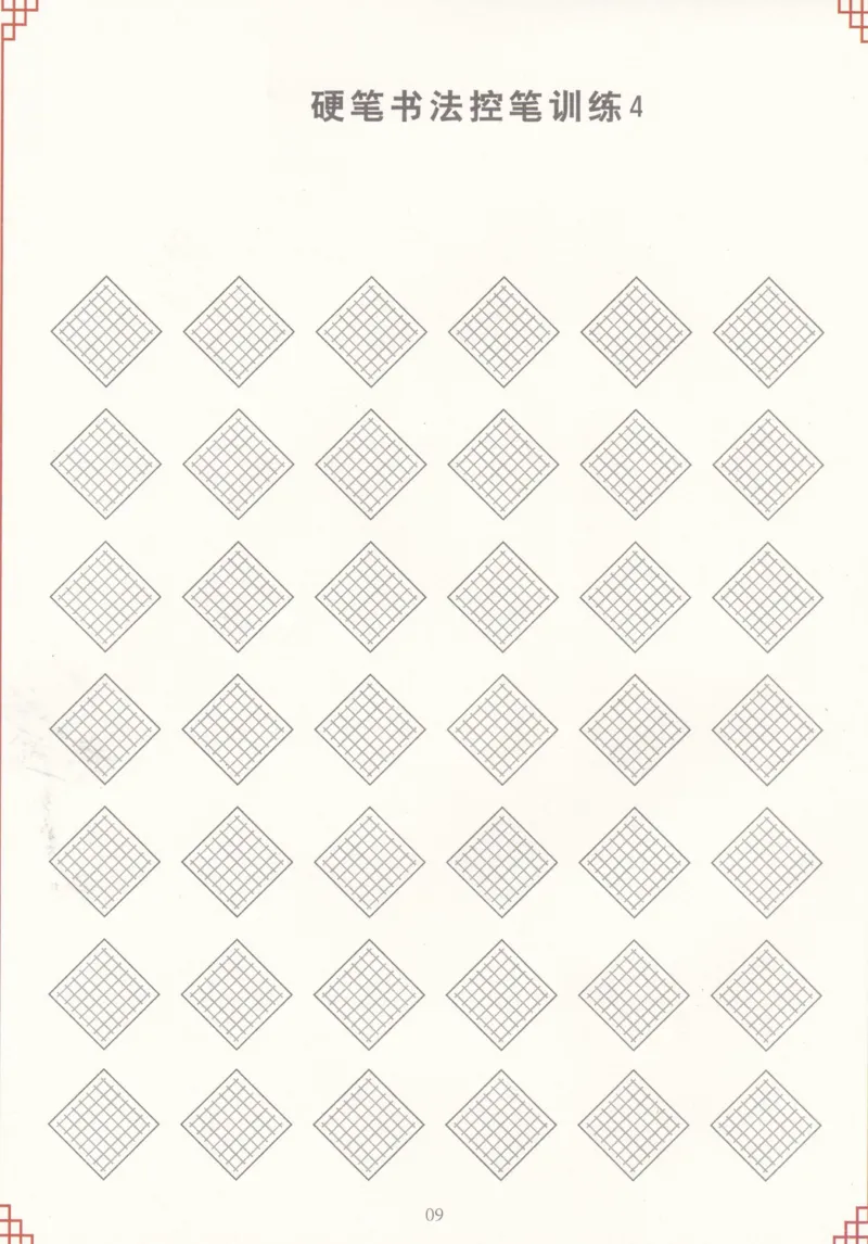 综合控笔训练练字帖_幼小衔接全套_7.幼小衔接全套_11、控笔练字