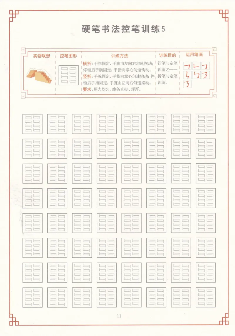 综合控笔训练练字帖_幼小衔接全套_7.幼小衔接全套_11、控笔练字