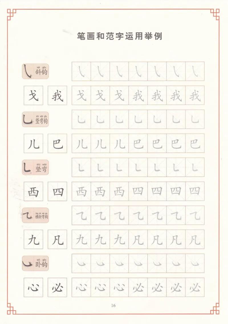 综合控笔训练练字帖_幼小衔接全套_7.幼小衔接全套_11、控笔练字