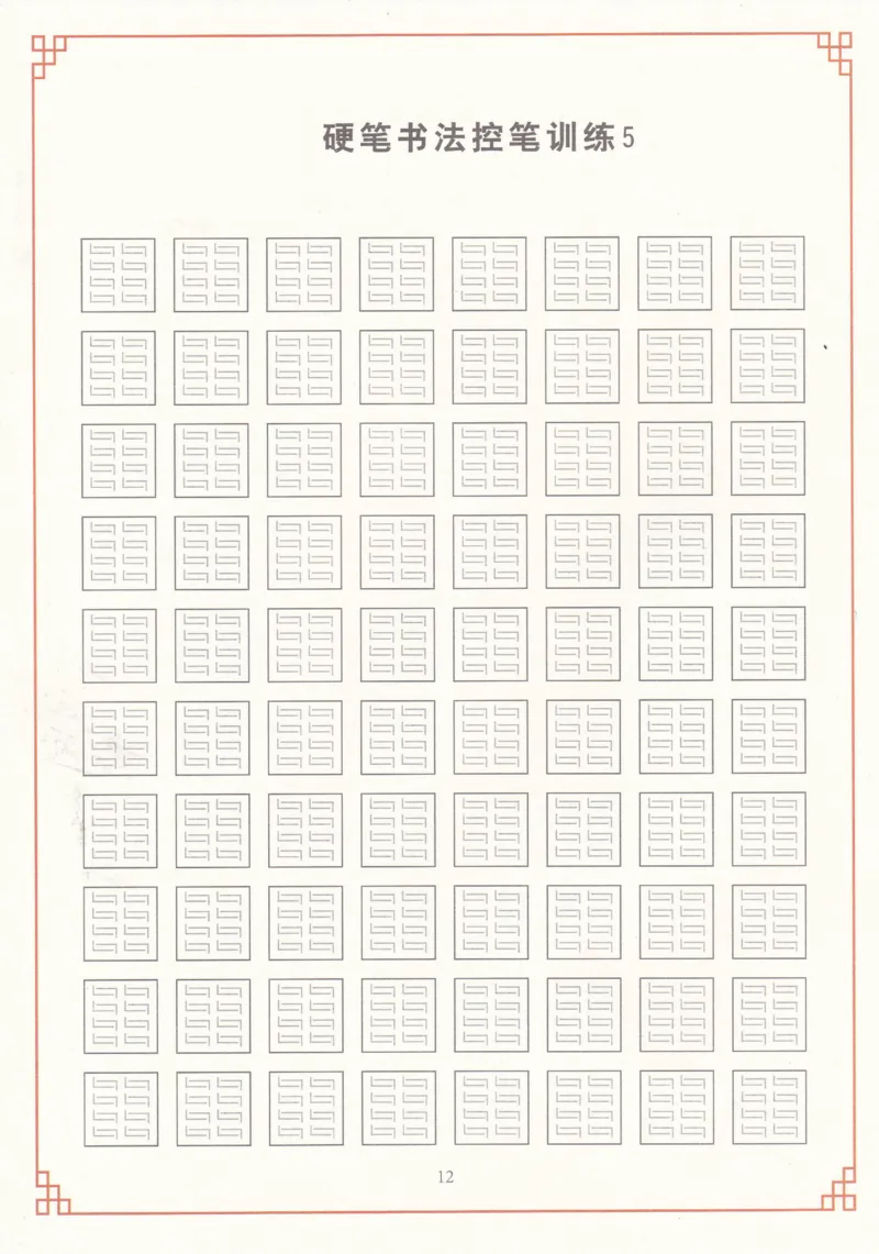 综合控笔训练练字帖_幼小衔接全套_7.幼小衔接全套_11、控笔练字