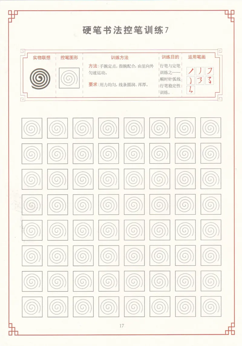综合控笔训练练字帖_幼小衔接全套_7.幼小衔接全套_11、控笔练字
