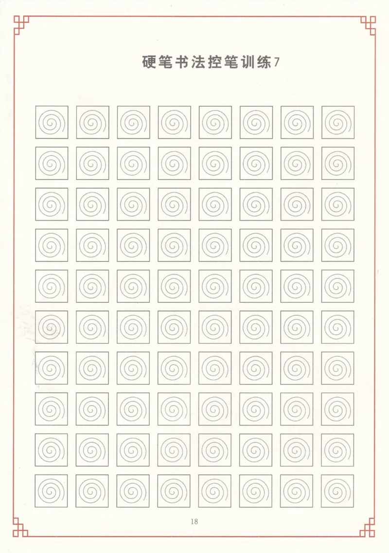 综合控笔训练练字帖_幼小衔接全套_7.幼小衔接全套_11、控笔练字