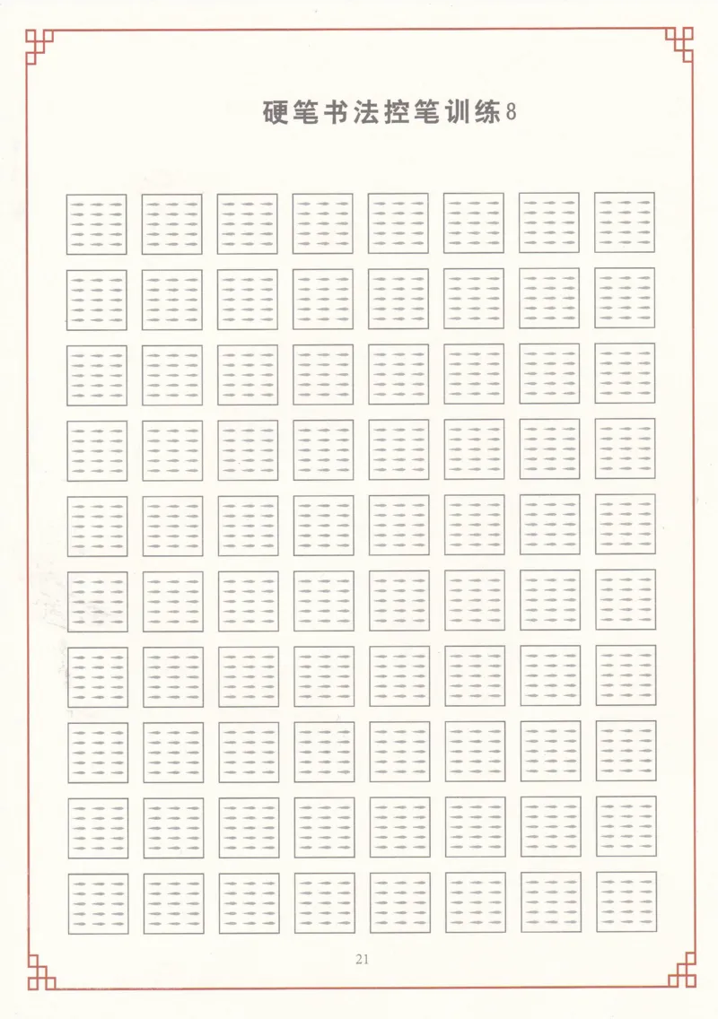 综合控笔训练练字帖_幼小衔接全套_7.幼小衔接全套_11、控笔练字