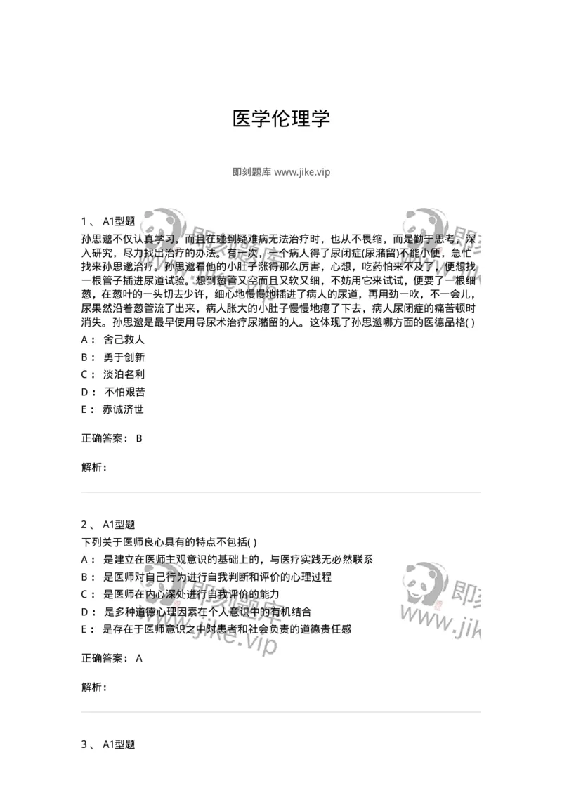 815009-医学伦理学-174655_军队文职(1)_01.军队文职真题-专业课_（全）版本一（历年真题+章节练习+模拟题）_医学影像技术(军队文职)_章节练习_题目+解析