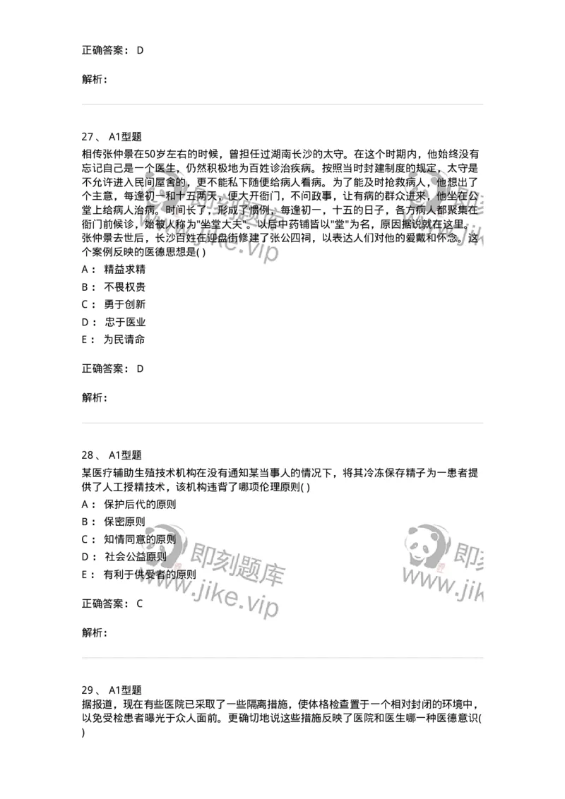 815009-医学伦理学-174655_军队文职(1)_01.军队文职真题-专业课_（全）版本一（历年真题+章节练习+模拟题）_医学影像技术(军队文职)_章节练习_题目+解析