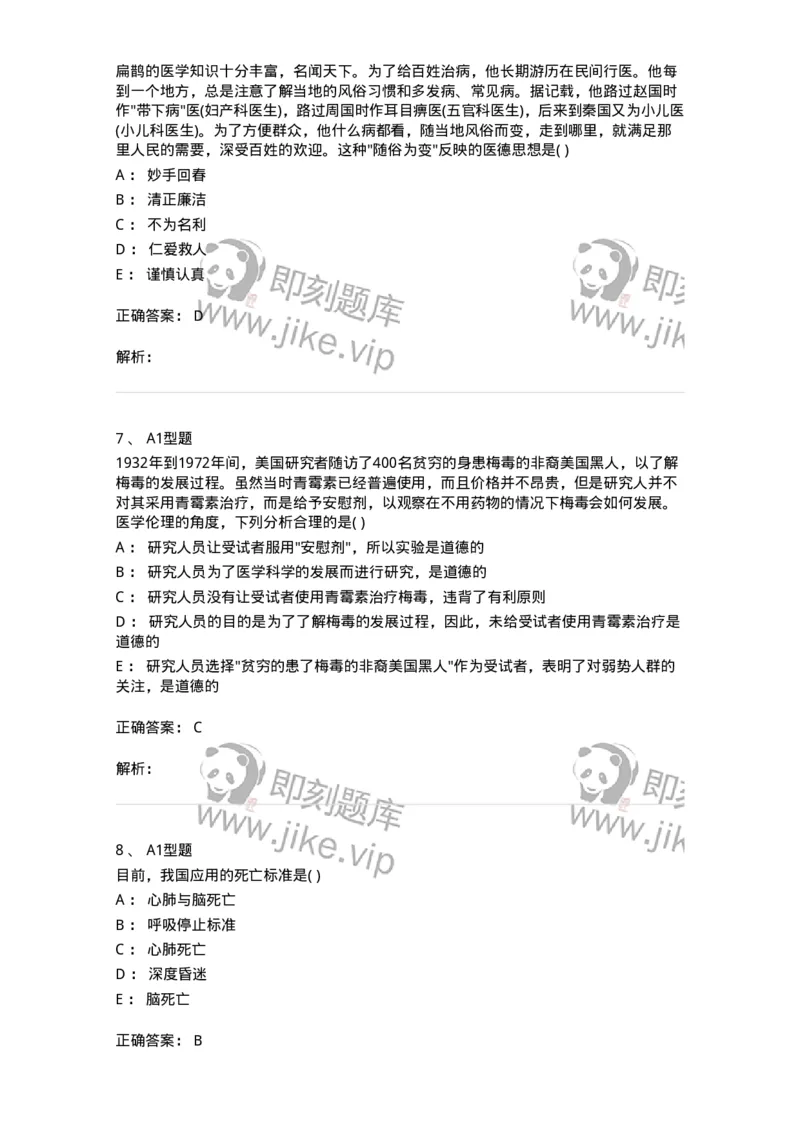 815009-医学伦理学-174655_军队文职(1)_01.军队文职真题-专业课_（全）版本一（历年真题+章节练习+模拟题）_医学影像技术(军队文职)_章节练习_题目+解析