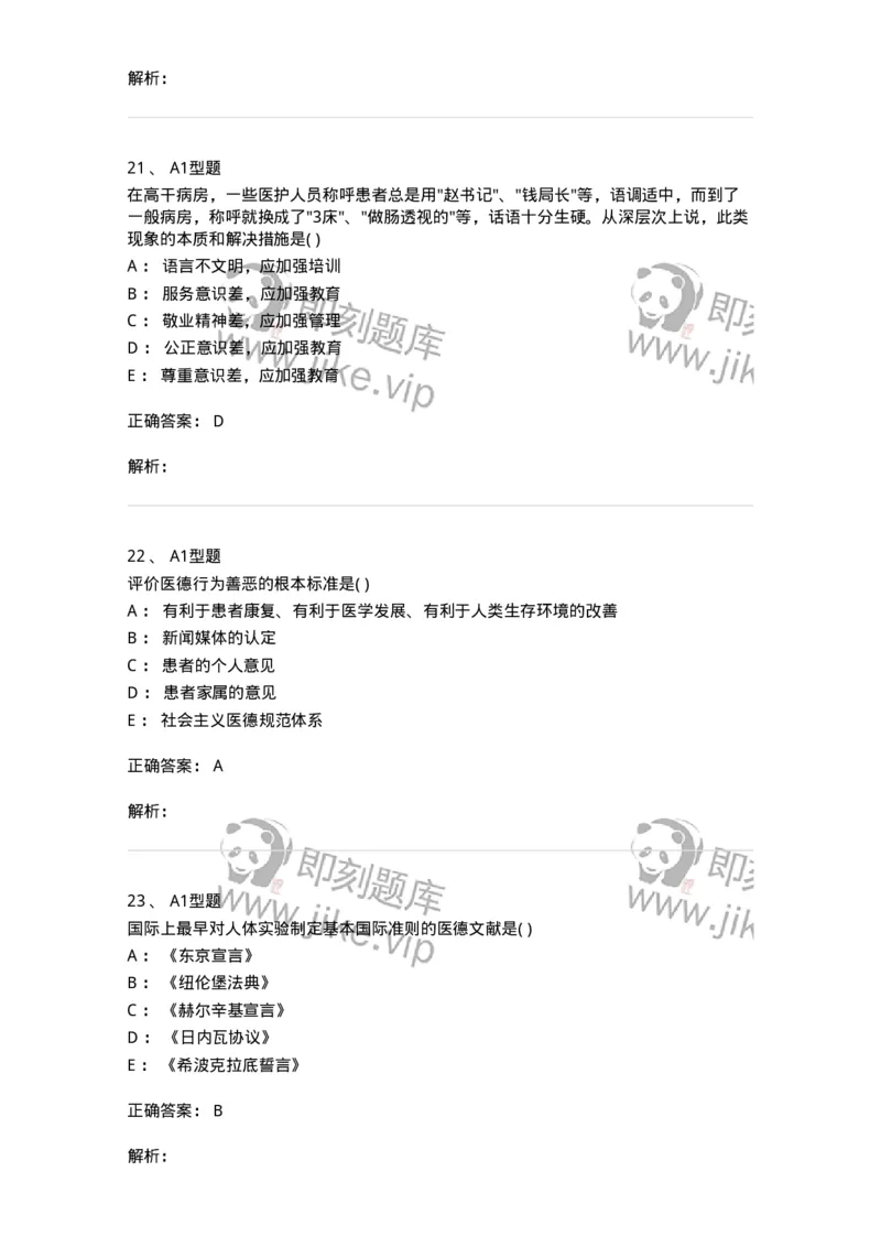 815009-医学伦理学-174655_军队文职(1)_01.军队文职真题-专业课_（全）版本一（历年真题+章节练习+模拟题）_医学影像技术(军队文职)_章节练习_题目+解析