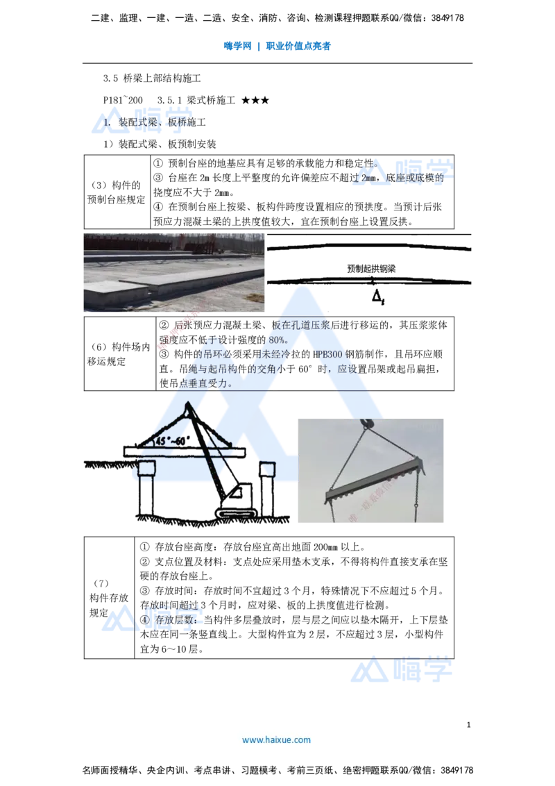 34.2025李昌春-名师精讲通关-第三章（34）梁式桥施工1_2026年一级建造师_2026年一建公路_2025年一建公路SVIP_02-基础精讲✿高端面授✿深度强化_20-公路《名师精讲通关》李昌春HX