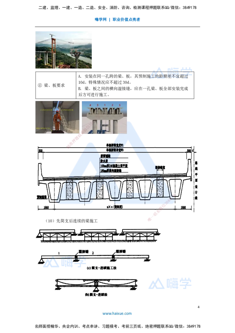 34.2025李昌春-名师精讲通关-第三章（34）梁式桥施工1_2026年一级建造师_2026年一建公路_2025年一建公路SVIP_02-基础精讲✿高端面授✿深度强化_20-公路《名师精讲通关》李昌春HX