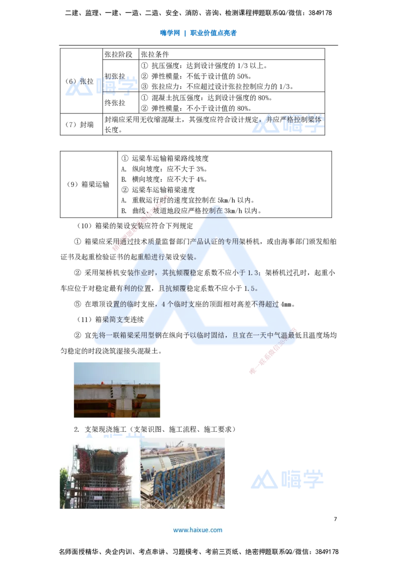 34.2025李昌春-名师精讲通关-第三章（34）梁式桥施工1_2026年一级建造师_2026年一建公路_2025年一建公路SVIP_02-基础精讲✿高端面授✿深度强化_20-公路《名师精讲通关》李昌春HX