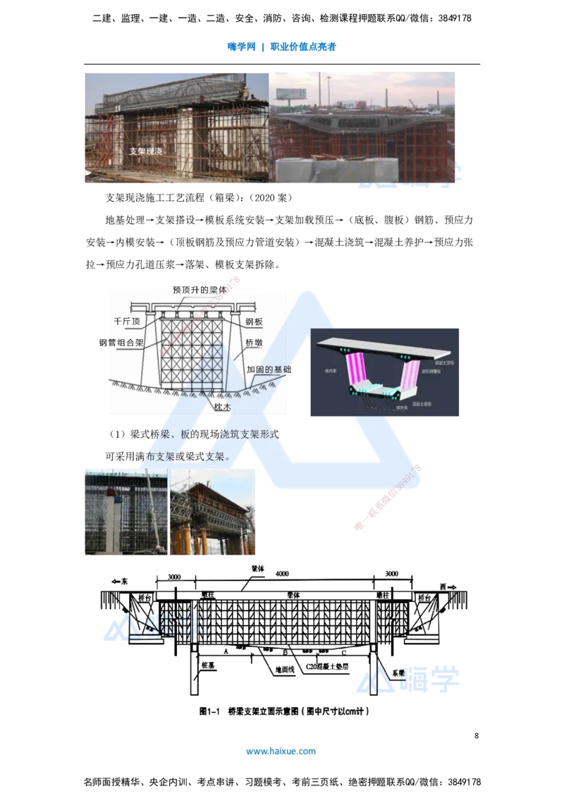 34.2025李昌春-名师精讲通关-第三章（34）梁式桥施工1_2026年一级建造师_2026年一建公路_2025年一建公路SVIP_02-基础精讲✿高端面授✿深度强化_20-公路《名师精讲通关》李昌春HX