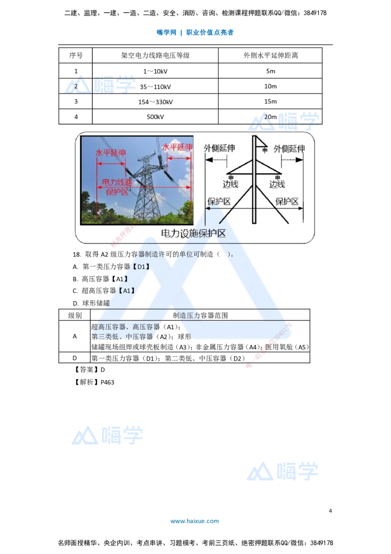 12.2025嗨学机电讲师-五年真题解析-2020年真题-单项选择题2_2026年一级建造师_2026年一建机电_2025年一建机电SVIP_03-习题精析✿实战特训✿模考通关_04-机电《五年真题解析》石莉HX