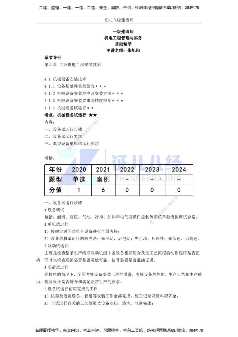 44.一建机电基础精学-45机械设备安装技术-4_2026年一级建造师_2026年一建机电_2025年一建机电SVIP_02-基础精讲✿高端面授✿深度强化_31-机电《基础精学课》朱旭阳ZBJ_讲义