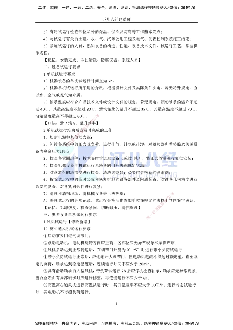 44.一建机电基础精学-45机械设备安装技术-4_2026年一级建造师_2026年一建机电_2025年一建机电SVIP_02-基础精讲✿高端面授✿深度强化_31-机电《基础精学课》朱旭阳ZBJ_讲义