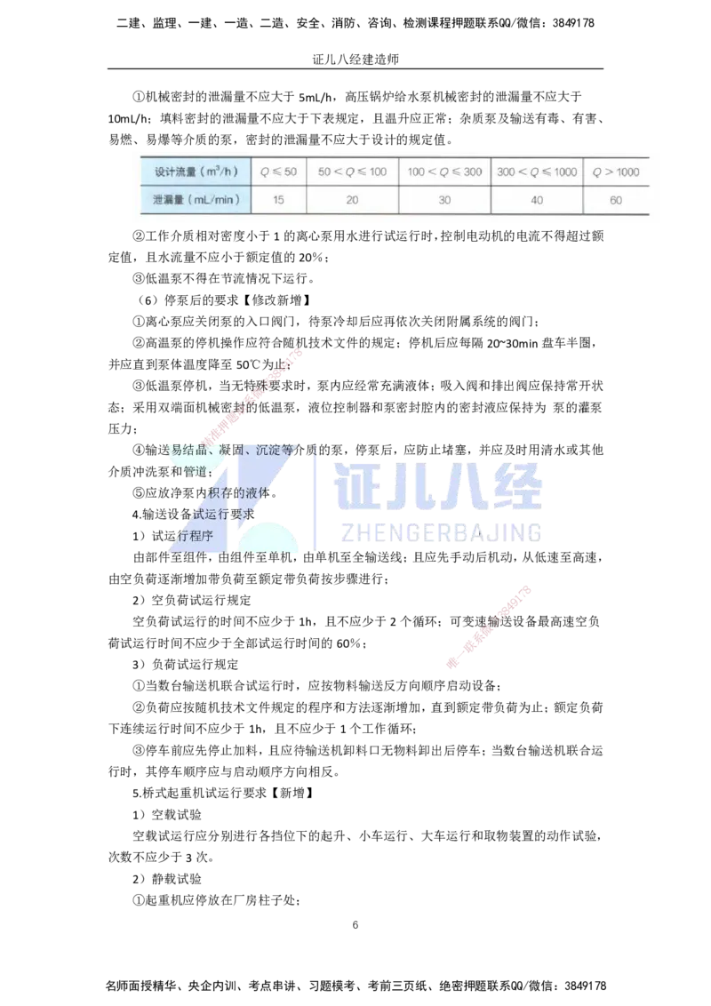 44.一建机电基础精学-45机械设备安装技术-4_2026年一级建造师_2026年一建机电_2025年一建机电SVIP_02-基础精讲✿高端面授✿深度强化_31-机电《基础精学课》朱旭阳ZBJ_讲义
