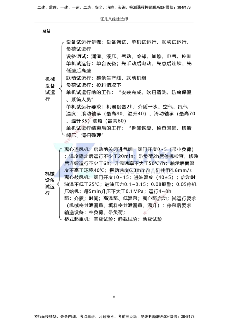 44.一建机电基础精学-45机械设备安装技术-4_2026年一级建造师_2026年一建机电_2025年一建机电SVIP_02-基础精讲✿高端面授✿深度强化_31-机电《基础精学课》朱旭阳ZBJ_讲义