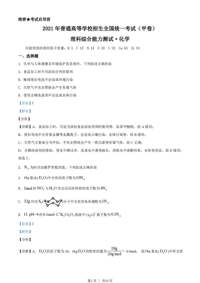 2021年高考化学试卷（全国甲卷）（解析卷）_历年高考真题合集_化学历年高考真题_新&middot;PDF版2008-2025&middot;高考化学真题_化学（按省份分类）2008-2025_2008-2024&middot;（贵州）化学高考真题