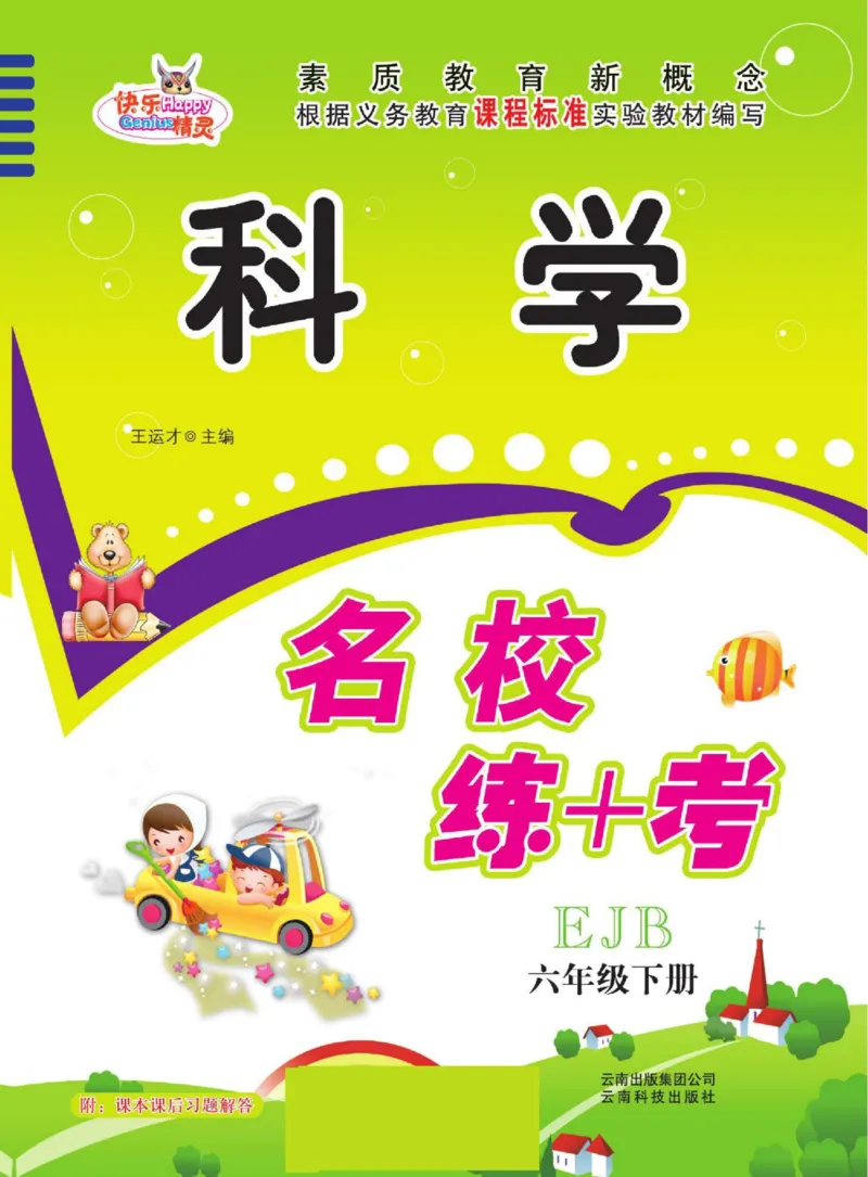 名校练+考六年级下册科学鄂教版_2024年人教版小学数学一二三四五六年级上册下册期中期末试a0747_小学全科《同步练习+精品试卷》打包下载（1-6年级单元月考期中期末试卷）_小学科学