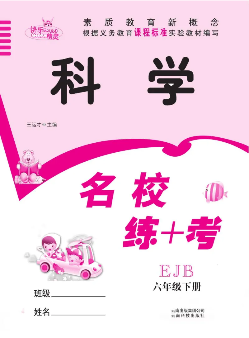 名校练+考六年级下册科学鄂教版_2024年人教版小学数学一二三四五六年级上册下册期中期末试a0747_小学全科《同步练习+精品试卷》打包下载（1-6年级单元月考期中期末试卷）_小学科学