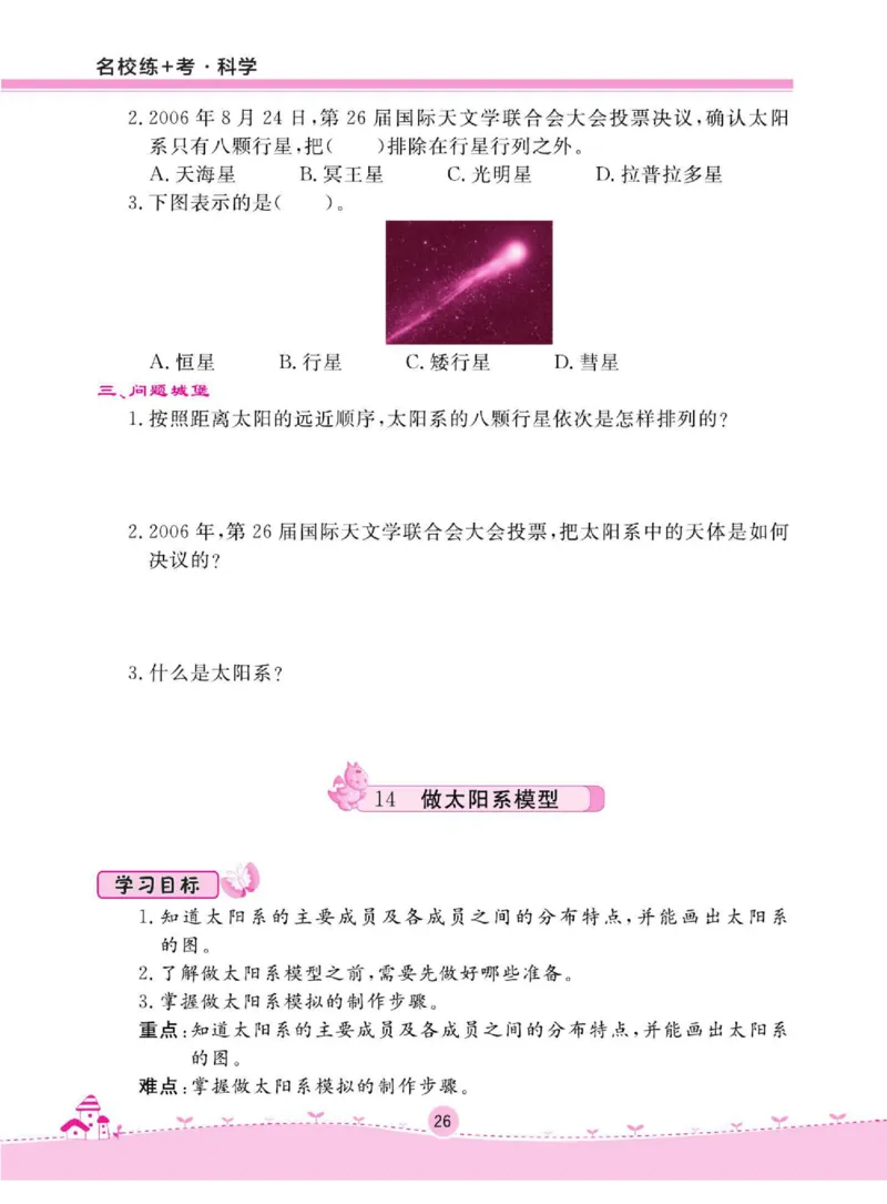 名校练+考六年级下册科学鄂教版_2024年人教版小学数学一二三四五六年级上册下册期中期末试a0747_小学全科《同步练习+精品试卷》打包下载（1-6年级单元月考期中期末试卷）_小学科学