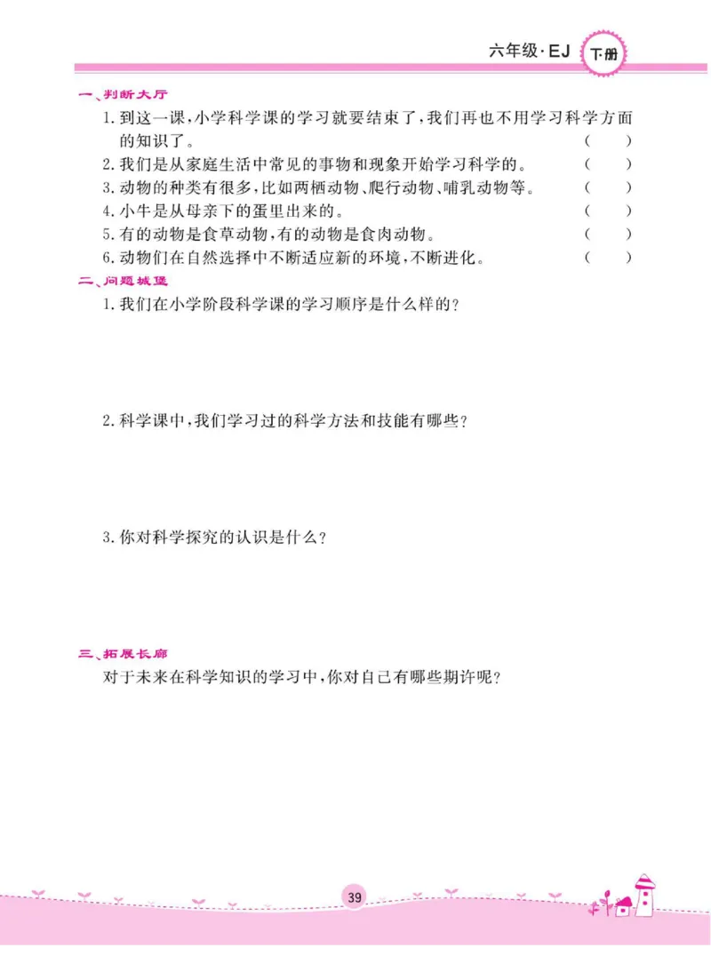 名校练+考六年级下册科学鄂教版_2024年人教版小学数学一二三四五六年级上册下册期中期末试a0747_小学全科《同步练习+精品试卷》打包下载（1-6年级单元月考期中期末试卷）_小学科学