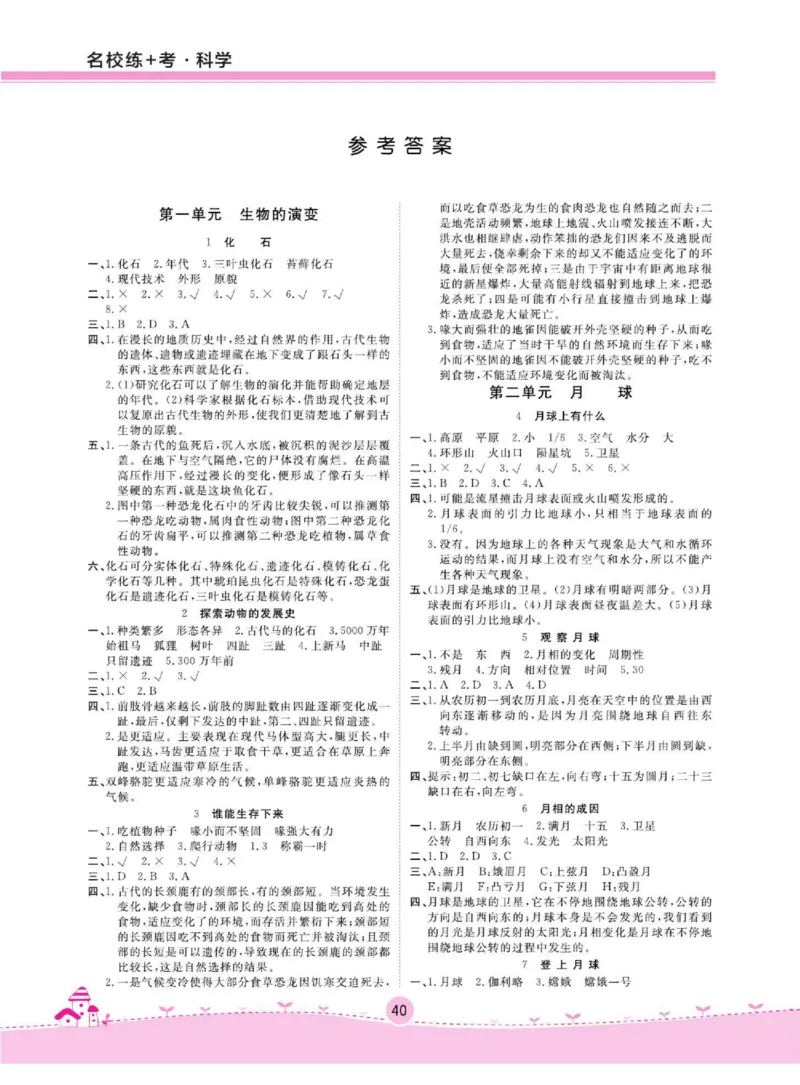 名校练+考六年级下册科学鄂教版_2024年人教版小学数学一二三四五六年级上册下册期中期末试a0747_小学全科《同步练习+精品试卷》打包下载（1-6年级单元月考期中期末试卷）_小学科学
