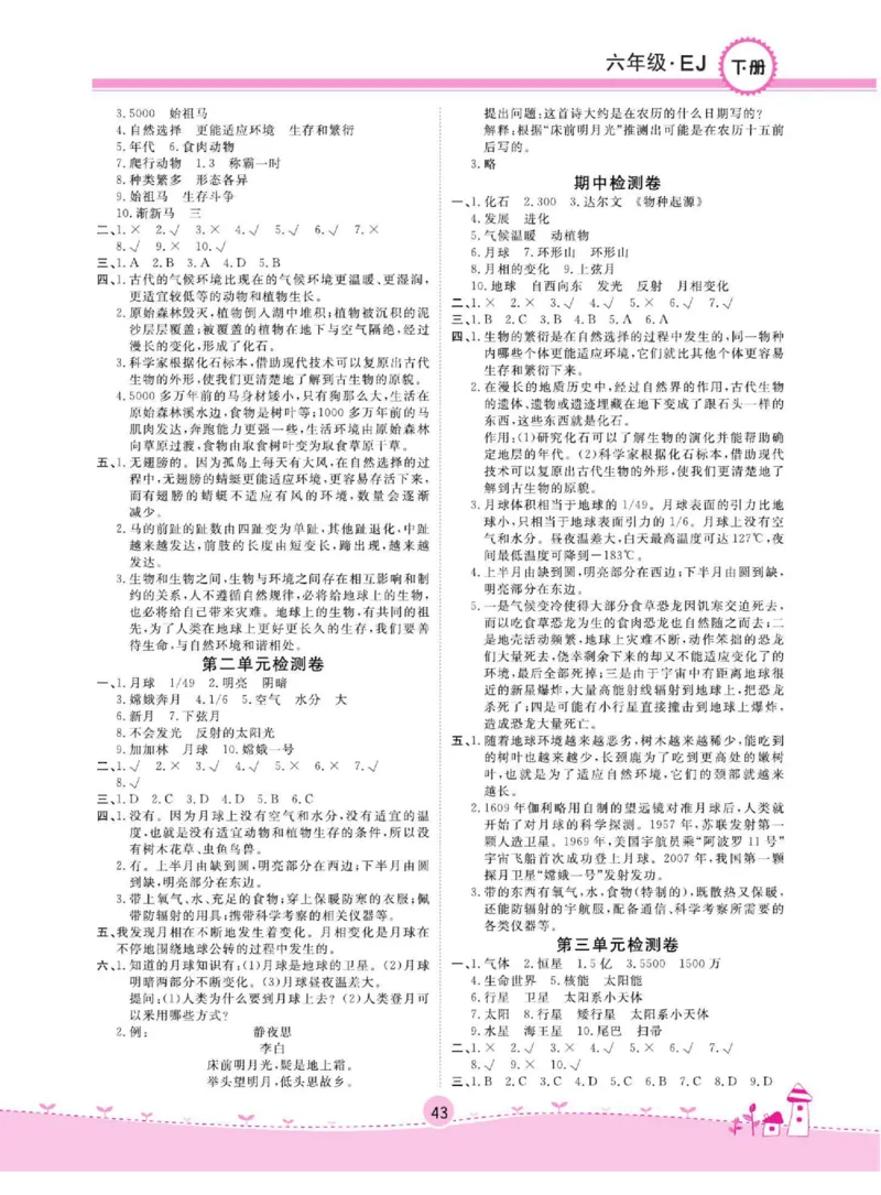 名校练+考六年级下册科学鄂教版_2024年人教版小学数学一二三四五六年级上册下册期中期末试a0747_小学全科《同步练习+精品试卷》打包下载（1-6年级单元月考期中期末试卷）_小学科学