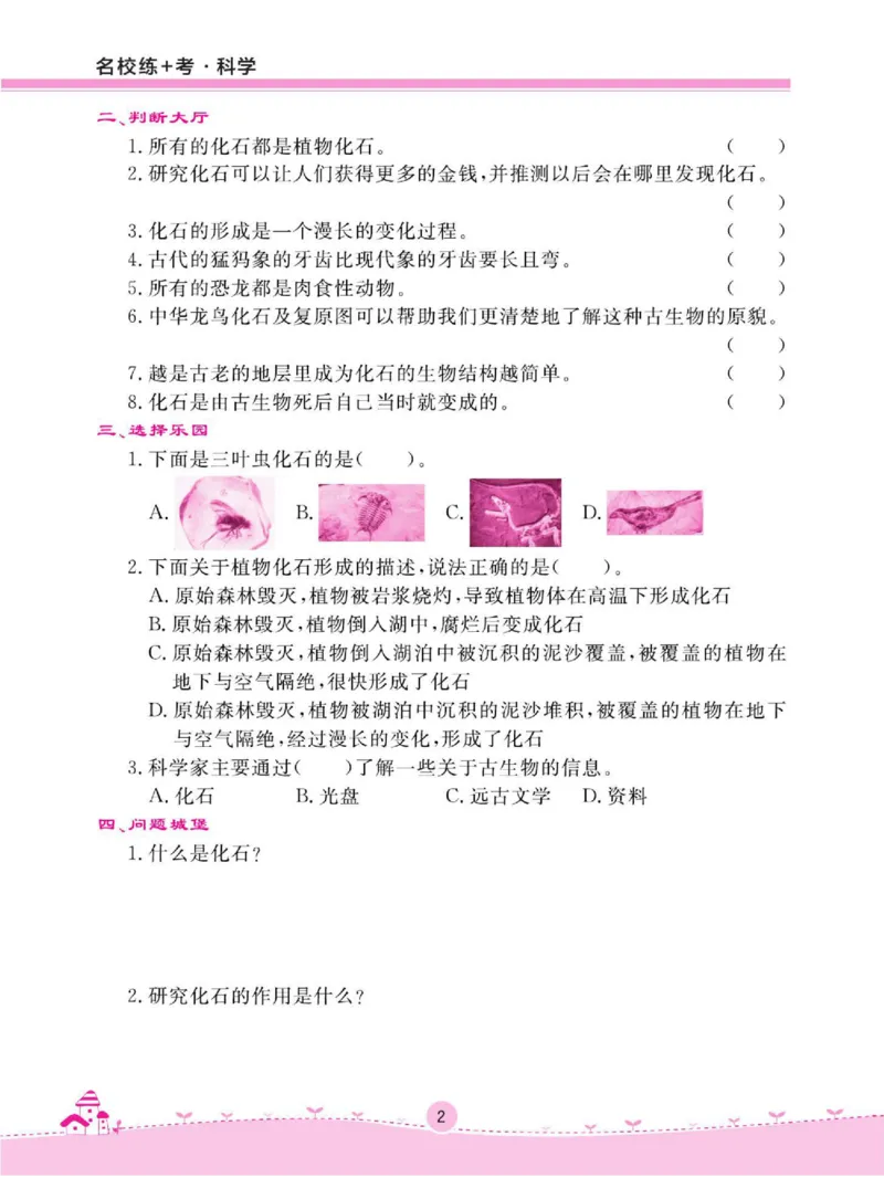 名校练+考六年级下册科学鄂教版_2024年人教版小学数学一二三四五六年级上册下册期中期末试a0747_小学全科《同步练习+精品试卷》打包下载（1-6年级单元月考期中期末试卷）_小学科学