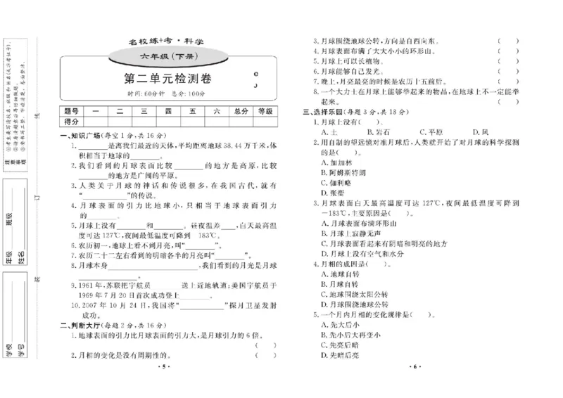 名校练+考六年级下册科学鄂教版_2024年人教版小学数学一二三四五六年级上册下册期中期末试a0747_小学全科《同步练习+精品试卷》打包下载（1-6年级单元月考期中期末试卷）_小学科学