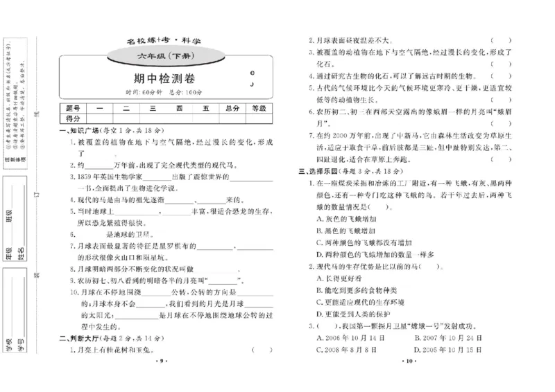 名校练+考六年级下册科学鄂教版_2024年人教版小学数学一二三四五六年级上册下册期中期末试a0747_小学全科《同步练习+精品试卷》打包下载（1-6年级单元月考期中期末试卷）_小学科学