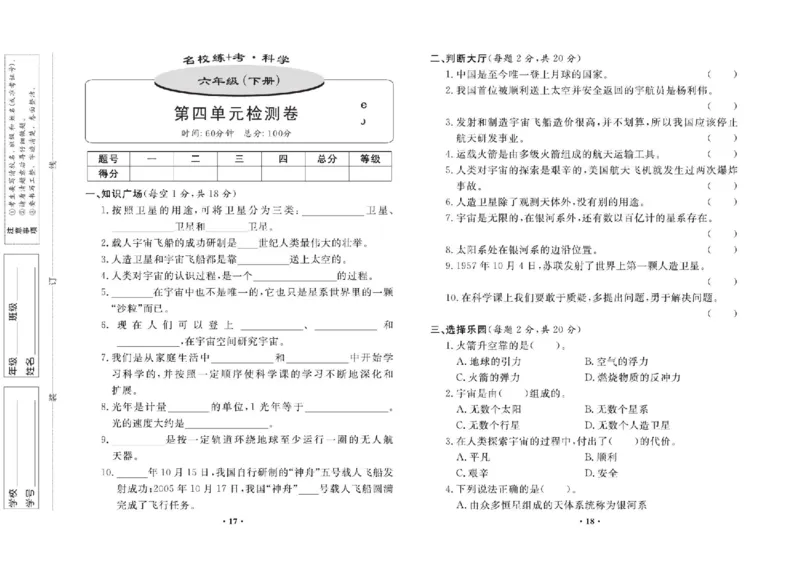 名校练+考六年级下册科学鄂教版_2024年人教版小学数学一二三四五六年级上册下册期中期末试a0747_小学全科《同步练习+精品试卷》打包下载（1-6年级单元月考期中期末试卷）_小学科学