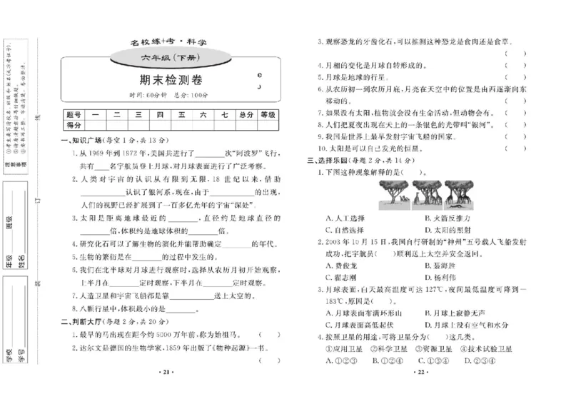 名校练+考六年级下册科学鄂教版_2024年人教版小学数学一二三四五六年级上册下册期中期末试a0747_小学全科《同步练习+精品试卷》打包下载（1-6年级单元月考期中期末试卷）_小学科学