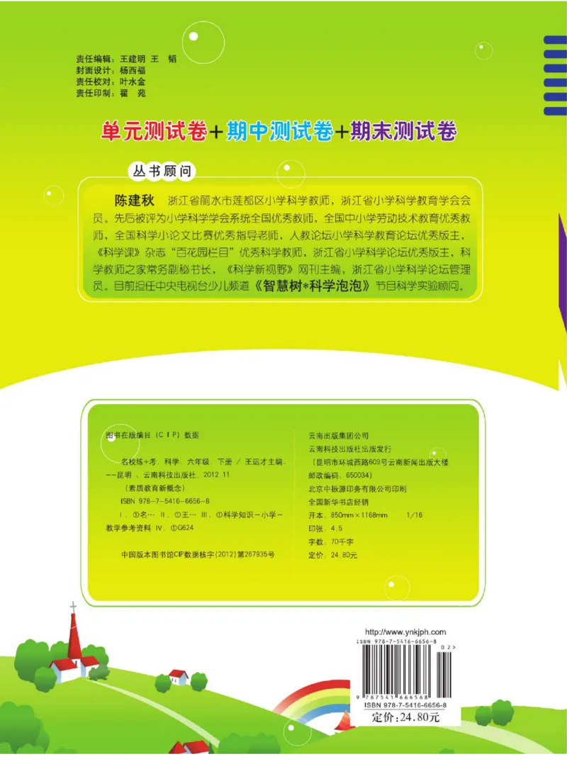 名校练+考六年级下册科学鄂教版_2024年人教版小学数学一二三四五六年级上册下册期中期末试a0747_小学全科《同步练习+精品试卷》打包下载（1-6年级单元月考期中期末试卷）_小学科学