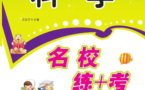 名校练+考六年级下册科学鄂教版_2024年人教版小学数学一二三四五六年级上册下册期中期末试a0747_小学全科《同步练习+精品试卷》打包下载（1-6年级单元月考期中期末试卷）_小学科学