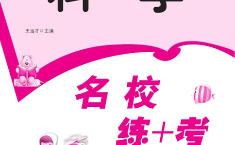 名校练+考六年级下册科学鄂教版_2024年人教版小学数学一二三四五六年级上册下册期中期末试a0747_小学全科《同步练习+精品试卷》打包下载（1-6年级单元月考期中期末试卷）_小学科学