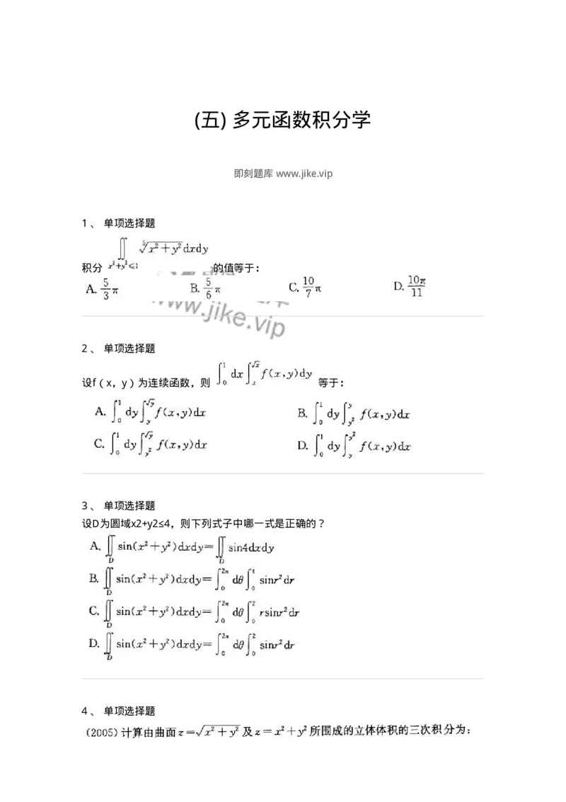 605006-(五)多元函数积分学-174023_军队文职(1)_01.军队文职真题-专业课_（全）版本一（历年真题+章节练习+模拟题）_数学1(军队文职)_章节练习_纯题目
