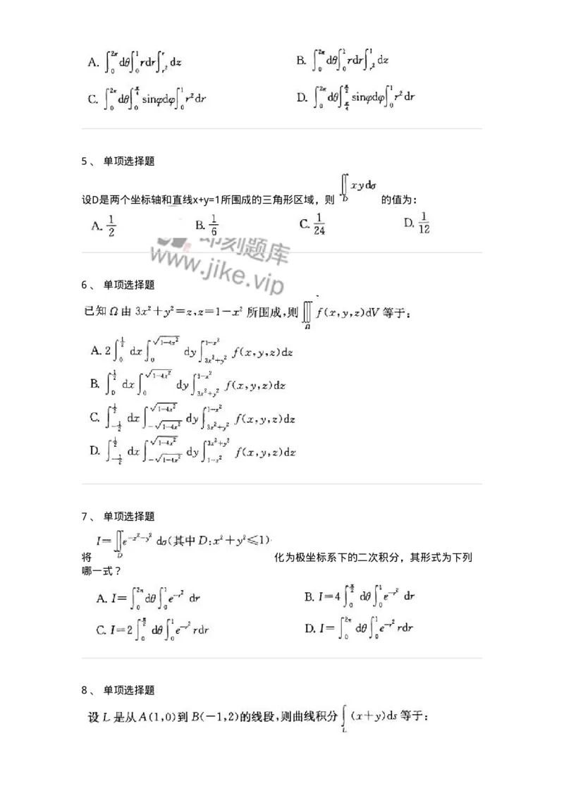 605006-(五)多元函数积分学-174023_军队文职(1)_01.军队文职真题-专业课_（全）版本一（历年真题+章节练习+模拟题）_数学1(军队文职)_章节练习_纯题目