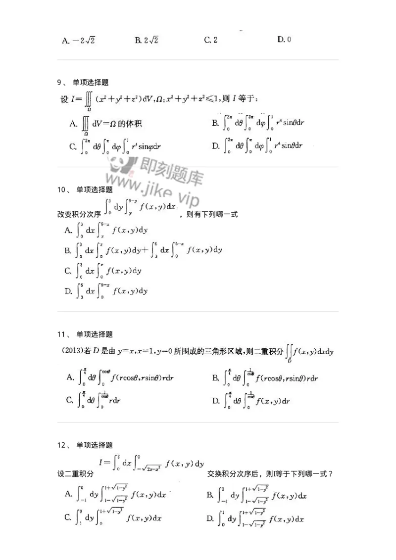 605006-(五)多元函数积分学-174023_军队文职(1)_01.军队文职真题-专业课_（全）版本一（历年真题+章节练习+模拟题）_数学1(军队文职)_章节练习_纯题目