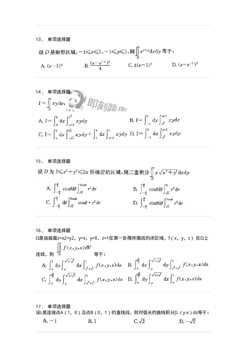 605006-(五)多元函数积分学-174023_军队文职(1)_01.军队文职真题-专业课_（全）版本一（历年真题+章节练习+模拟题）_数学1(军队文职)_章节练习_纯题目