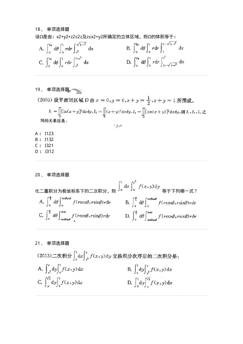 605006-(五)多元函数积分学-174023_军队文职(1)_01.军队文职真题-专业课_（全）版本一（历年真题+章节练习+模拟题）_数学1(军队文职)_章节练习_纯题目
