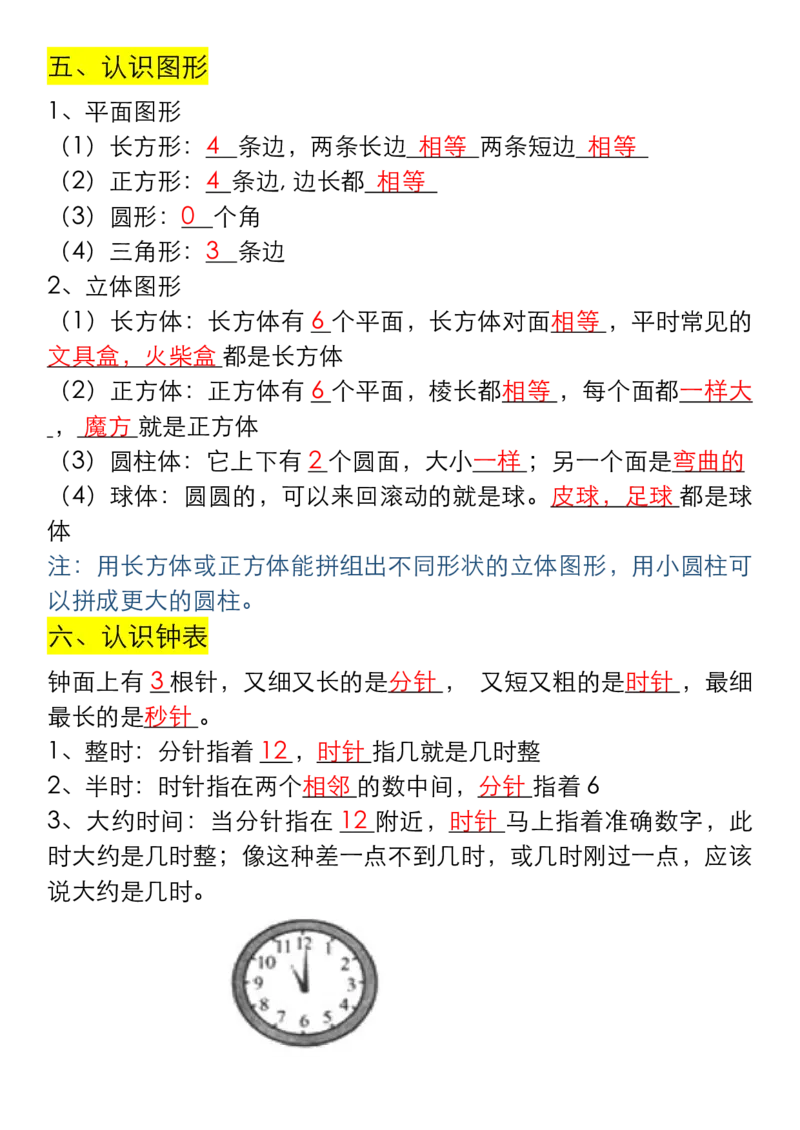 一年级数学上册重要知识点大全（答案版）_一上数学25秋
