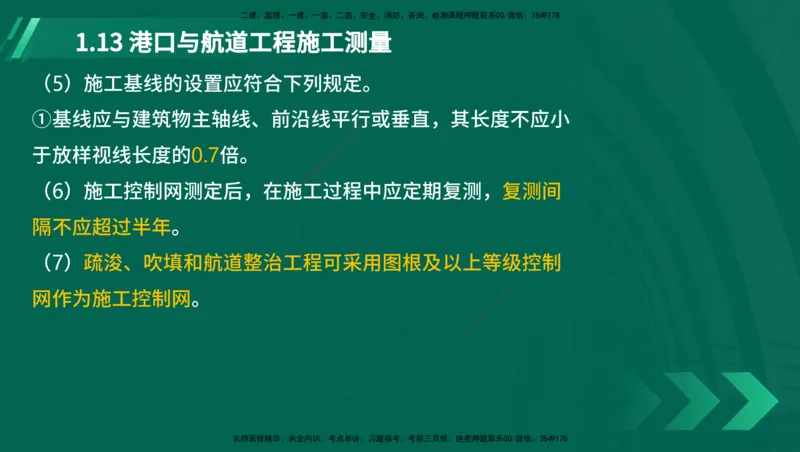 25年一建《港口实务》精讲第1章讲义在线版_2026年一级建造师_2026年一建港航_2025年一建港航SVIP_02-基础精讲✿高端面授✿深度强化_08-港航《强化精讲班》陈冬铭YL推荐