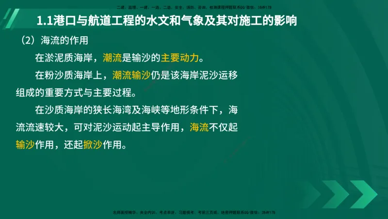 25年一建《港口实务》精讲第1章讲义在线版_2026年一级建造师_2026年一建港航_2025年一建港航SVIP_02-基础精讲✿高端面授✿深度强化_08-港航《强化精讲班》陈冬铭YL推荐