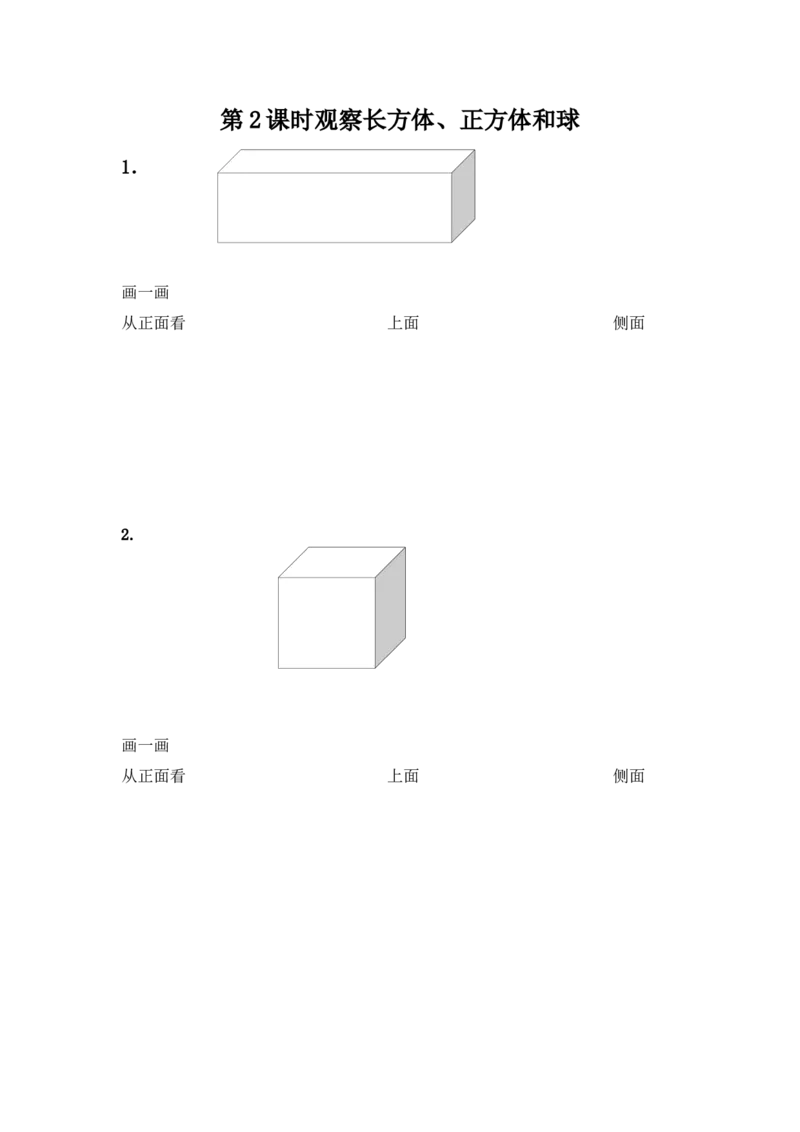 1.2观察长方体、正方体和球_二年级上下册资料_二年级语数英上下册学习资料_3-7-3、小学二年级数学上册_冀教版_2、同步练习_第一单元观察物体（一）