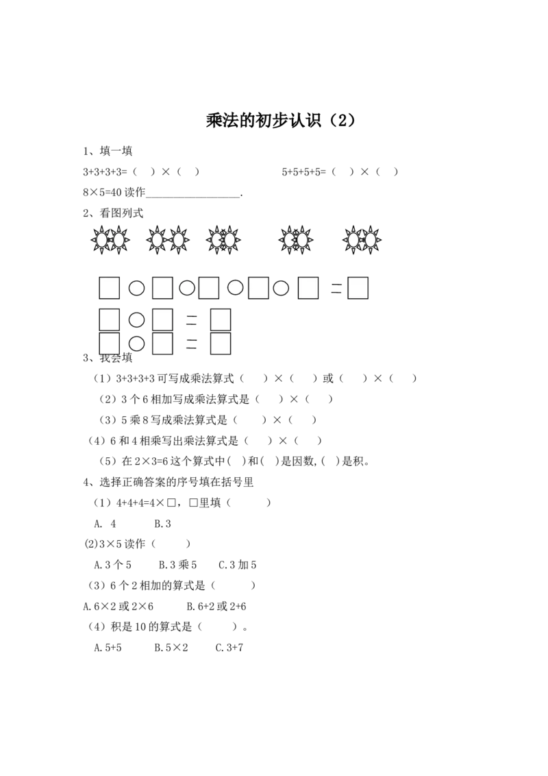 1.2乘法的初步认识（2）_二年级上下册资料_二年级语数英上下册学习资料_3-7-3、小学二年级数学上册_青岛版_2、同步练习_第一单元乘法的初步认识