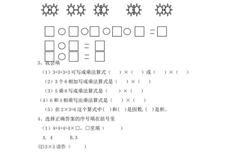 1.2乘法的初步认识（2）_二年级上下册资料_二年级语数英上下册学习资料_3-7-3、小学二年级数学上册_青岛版_2、同步练习_第一单元乘法的初步认识