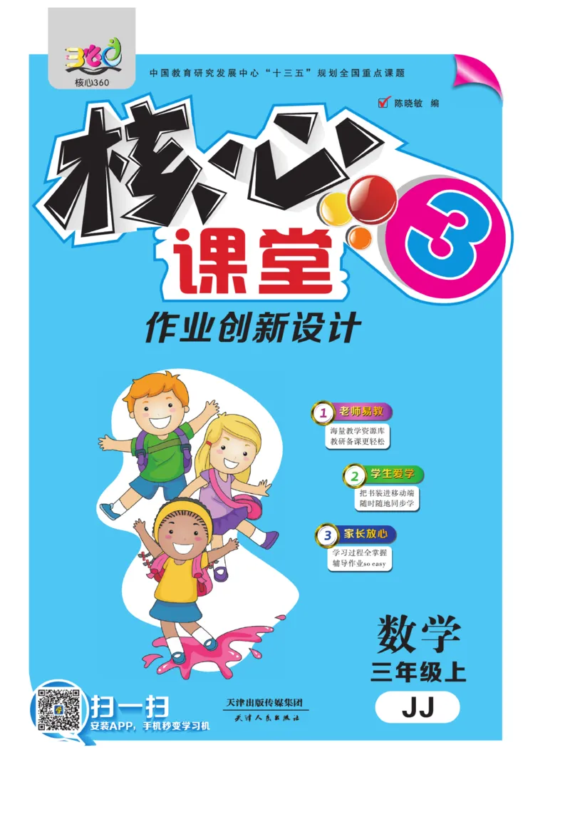 《核心课堂》3年级数学上册（冀教版）书_2024年人教版小学数学一二三四五六年级上册下册期中期末试a0747_小学全科《同步练习+精品试卷》打包下载（1-6年级单元月考期中期末试卷）
