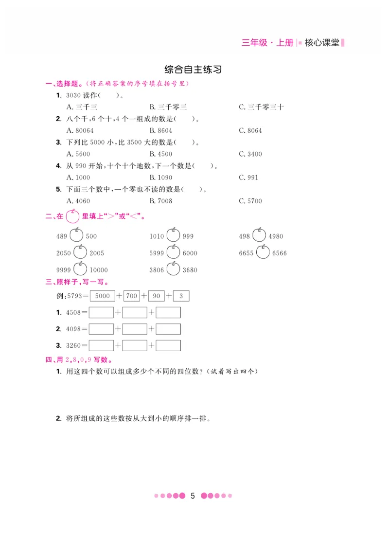 《核心课堂》3年级数学上册（冀教版）书_2024年人教版小学数学一二三四五六年级上册下册期中期末试a0747_小学全科《同步练习+精品试卷》打包下载（1-6年级单元月考期中期末试卷）